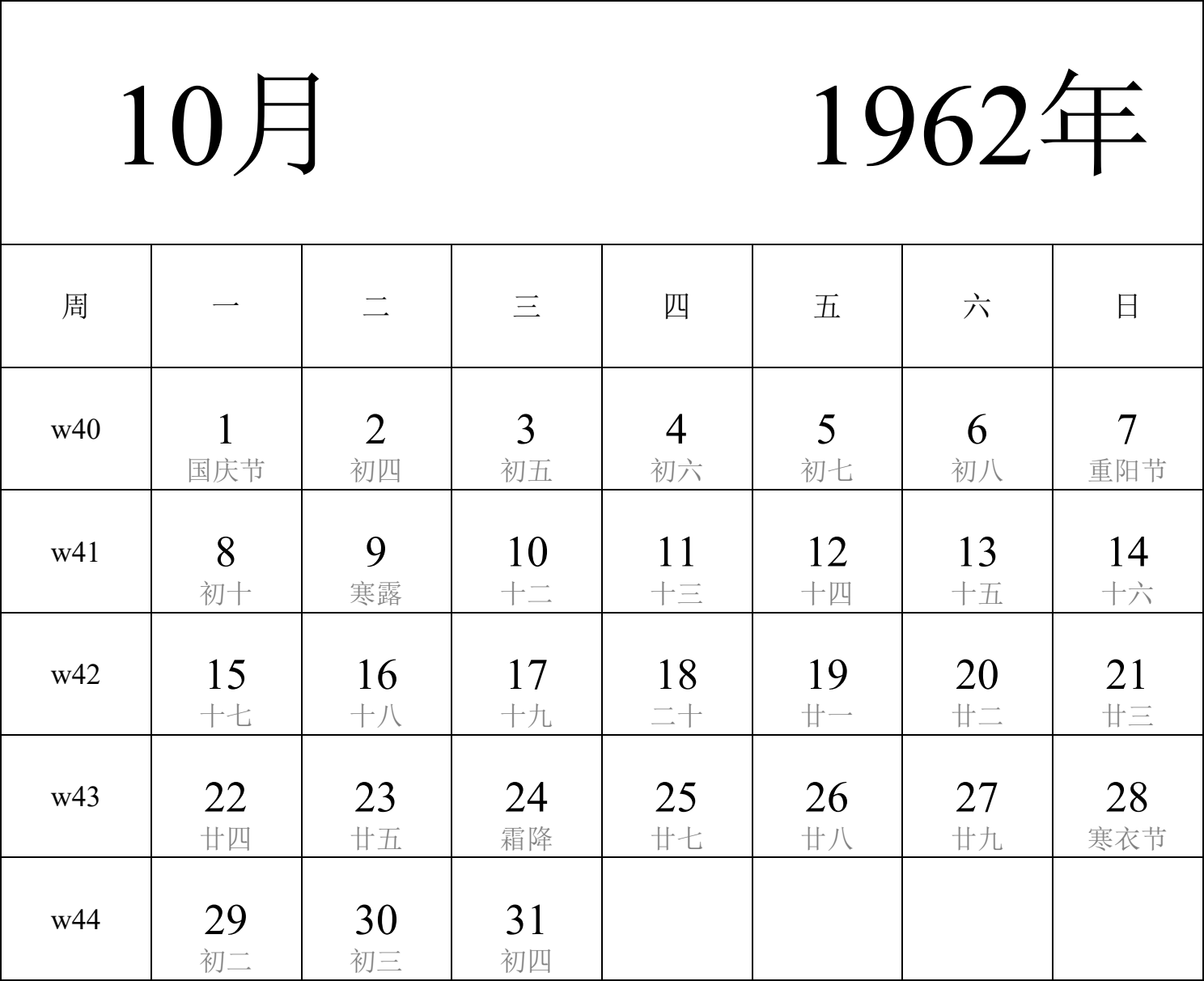 日历表1962年日历 中文版 纵向排版 周一开始 带周数 带农历